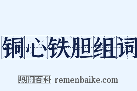 铜心铁胆组词是什么意思的图片